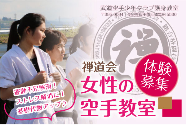 禅道会 女性の空手教室 体験募集