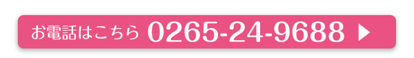 お電話はこちら0265-24-9688