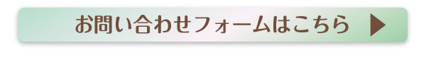 お問い合わせフォームはこちら